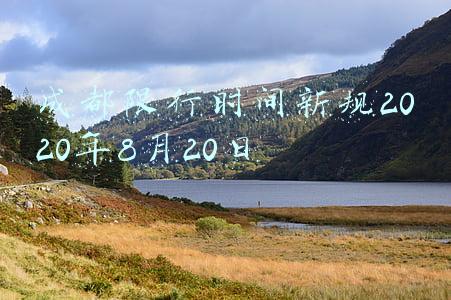成都限行时间新规2020年8月20日