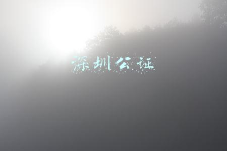 深圳公证