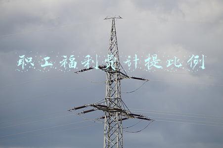 职工福利费计提比例
