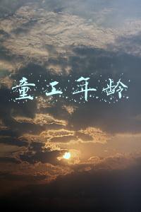 童工年龄