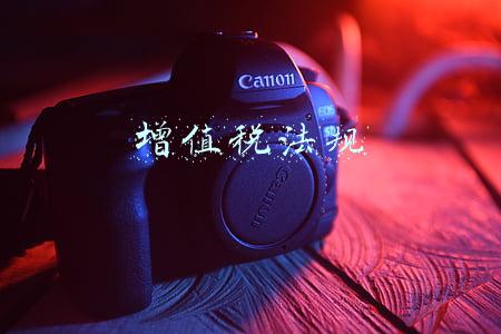 增值税法规定(增值税相关规定（税务师学习笔记）)