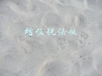 增值税法规