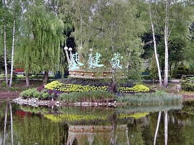 基建费