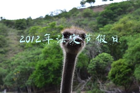 2012年法定节假日安排表(注意！下周上班时间有变)