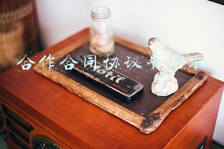 合作合同协议书范本