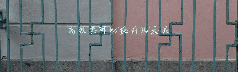 高铁票可以提前几天买