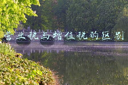 什么叫营业税和增值税(营业税是什么？营业税为什么会被增值税淘汰？)