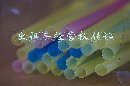 出租车经营权转让公证范本(出租车营运牌照转移要登记公证)