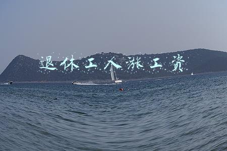 退休工人涨工资