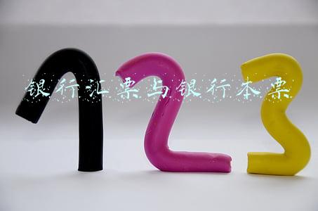 银行汇票与银行本票