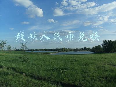残缺人民币兑换