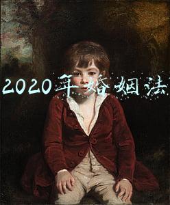 2020年婚姻法
