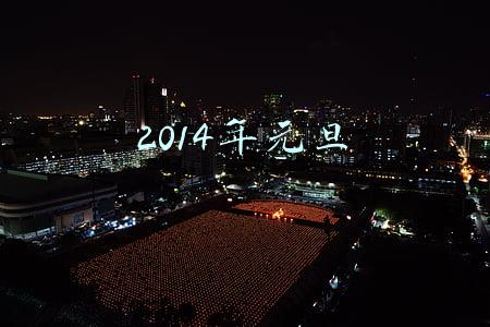 2014年元旦