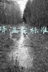 降温费标准