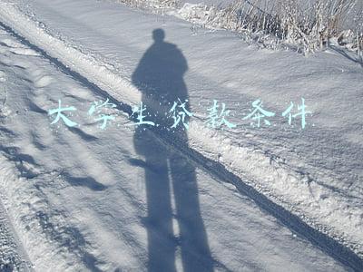 大学生贷款条件