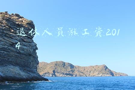 退休人员涨工资2014