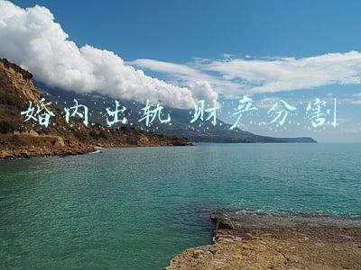 婚内出轨 财产分割