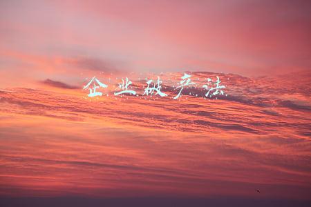 企业破产法第18条规定(关于涉破产“以房抵债”的5大类问题18条裁判意见)