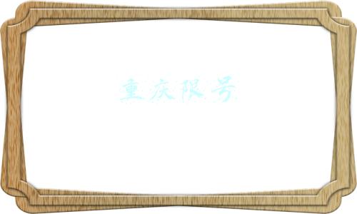 重庆限号