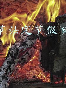 五一国际劳动节法定节假日是几天(2022·劳动节)