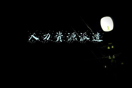 人力资源派遣