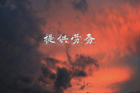 提供劳务