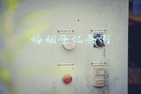 婚姻登记条例废止了吗?(明年起，离婚登记将有大变化)