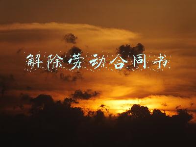 解除劳动合同书