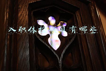 入职体检项目有哪些