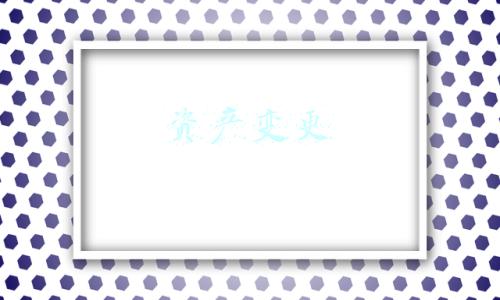 资产变更理由(千亿煤企“投资经”：变更所持“光伏茅”股份核算 陕西煤业增利65亿元 下一站瞄准芯片)