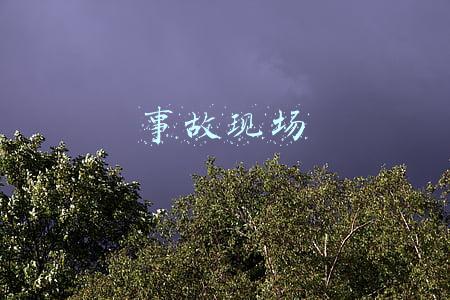 事故现场