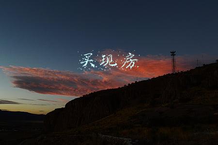 买现房
