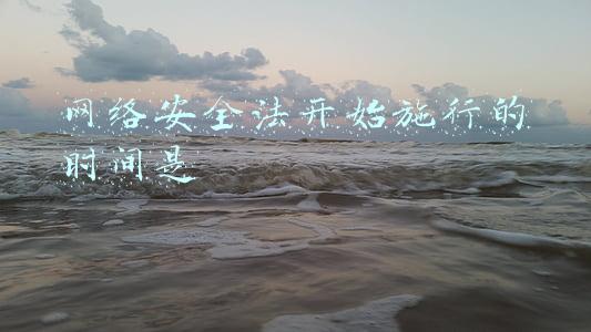 网络安全法开始施行的时间是