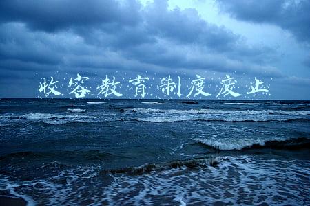 收容教育制度废止时间(重磅！收容教育制度明起废止)