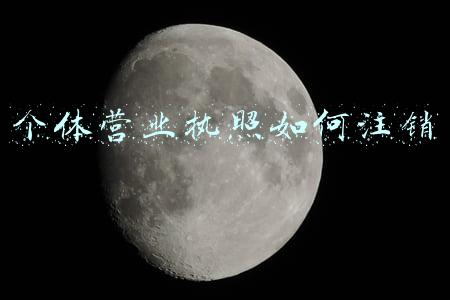 个体营业执照如何注销