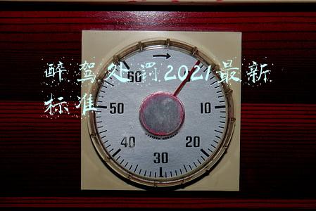 醉驾处罚2021最新标准