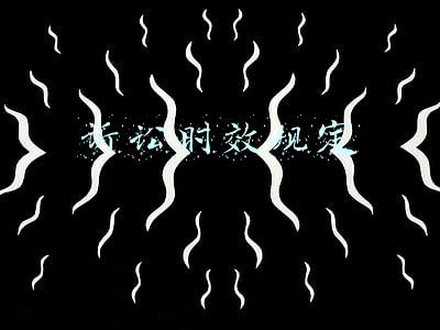 诉讼时效规定