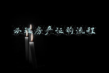 办理房产证的流程
