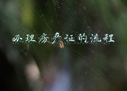 办理房产证的流程