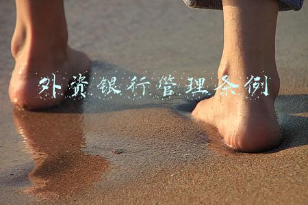 外资银行管理条例属于行政法规吗(注册资本实缴和认缴的区别)