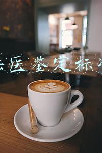 法医鉴定标准
