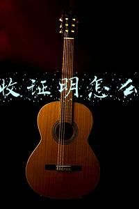 接收证明怎么写