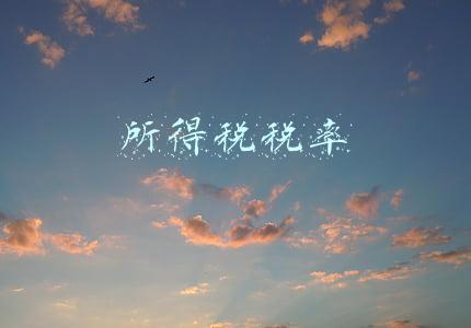 所得税税率