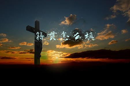 籍贯怎么填写广东(考广东省公务员？户籍和籍贯你能区别吗)