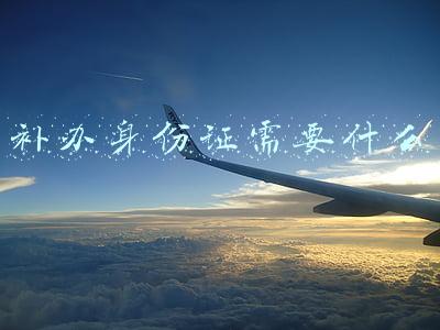 补办身份证需要什么