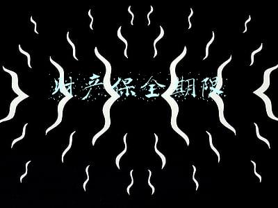 财产保全期限新规定(不动产拍卖款保全期限怎么算)