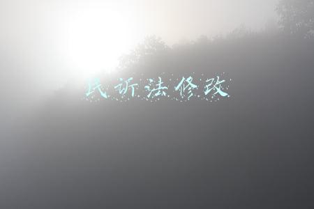 民诉法修改