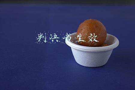 判决书生效