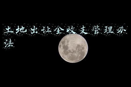 土地出让金收支管理办法