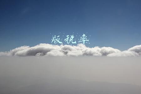 版税率